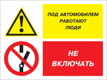 Кз 45 под автомобилем работают люди - не включать. (пленка, 400х300 мм) - Знаки безопасности - Комбинированные знаки безопасности - магазин "Охрана труда и Техника безопасности"